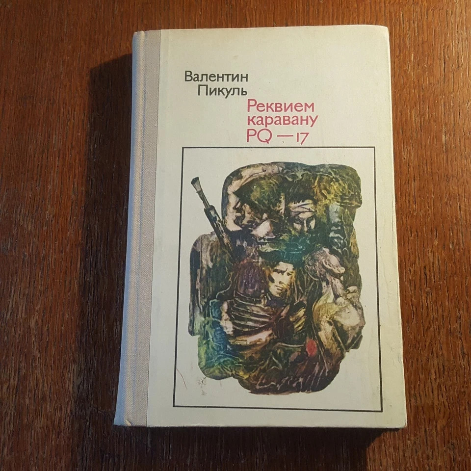 В. Пикуль. Реквием каравану PQ 17. 1979. Russian.