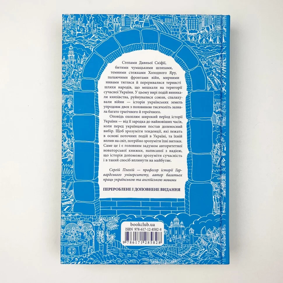 Book in Ukrainian history of Ukraine “Брама Європи Історія України” С. Плохій
