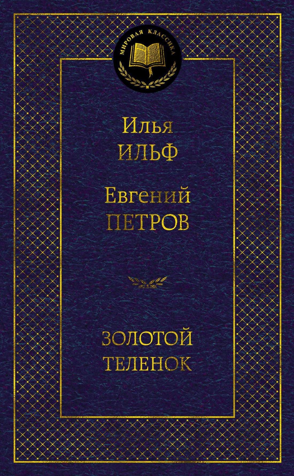 Золотой теленок – ИЛЬЯ ИЛЬФ, ЕВГЕНИЙ ПЕТРОВ