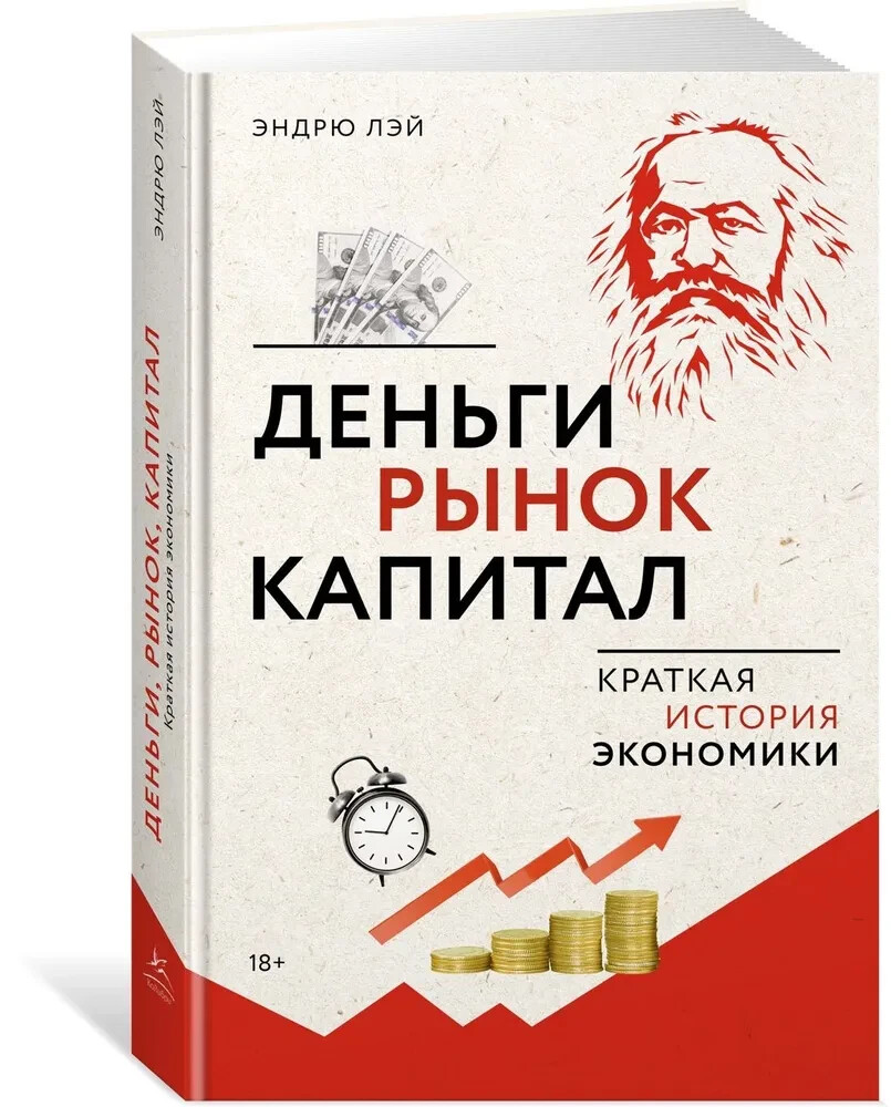 Деньги, рынок, капитал: Краткая история экономики Лэй Эндрю