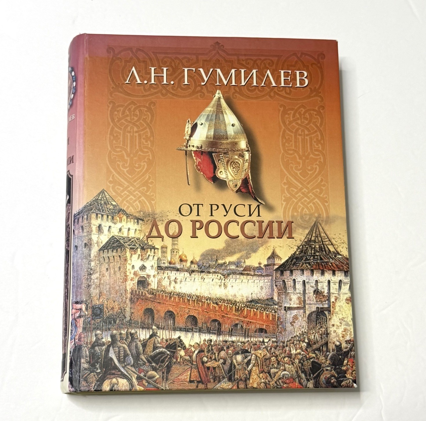 От Руси До России Lev Gumilev AST Orange Hardcover Russian History Illustrated