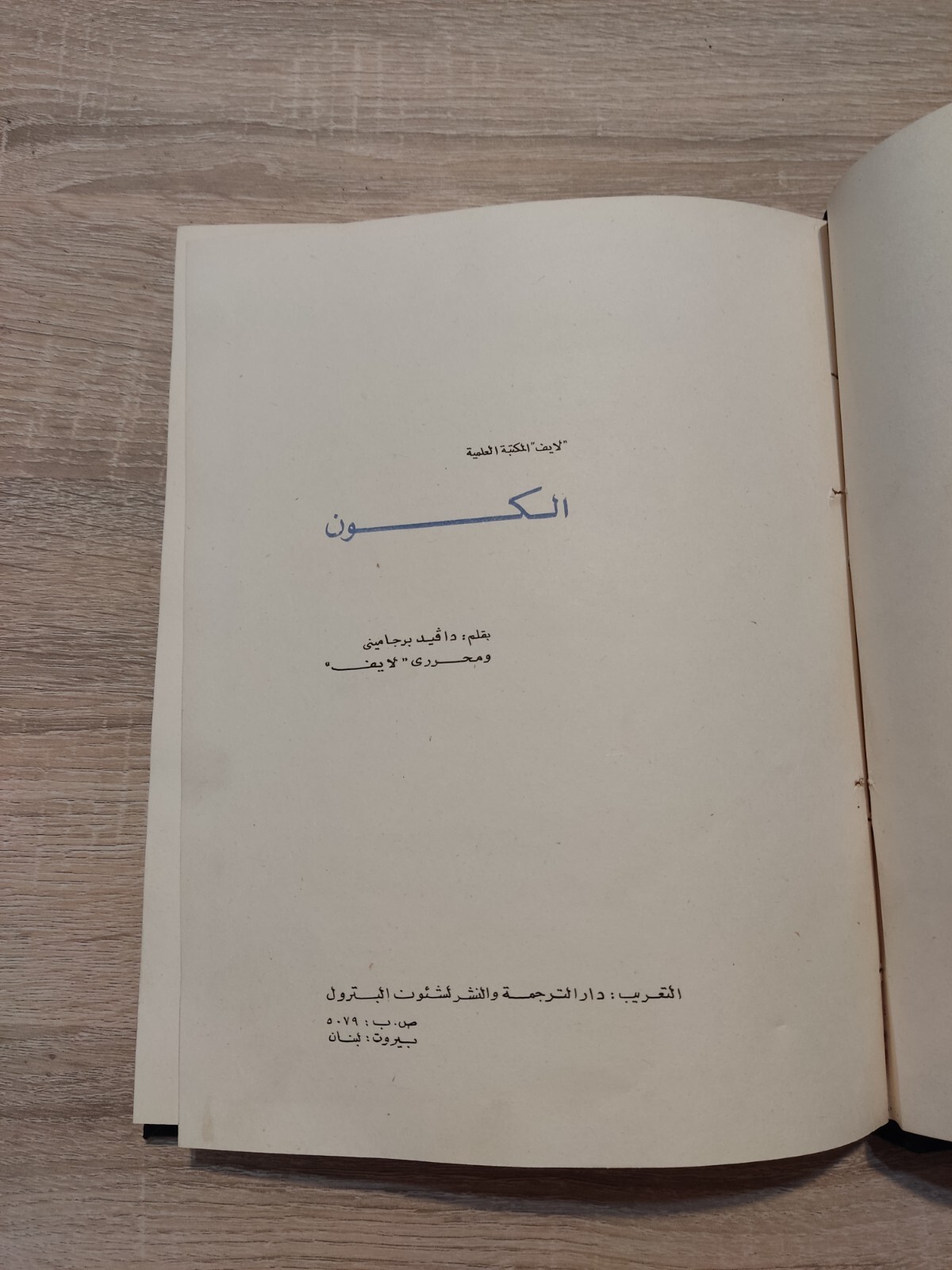 كتاب الكون دافيد برجامينى Arabic Book since The Universe Photos 📚