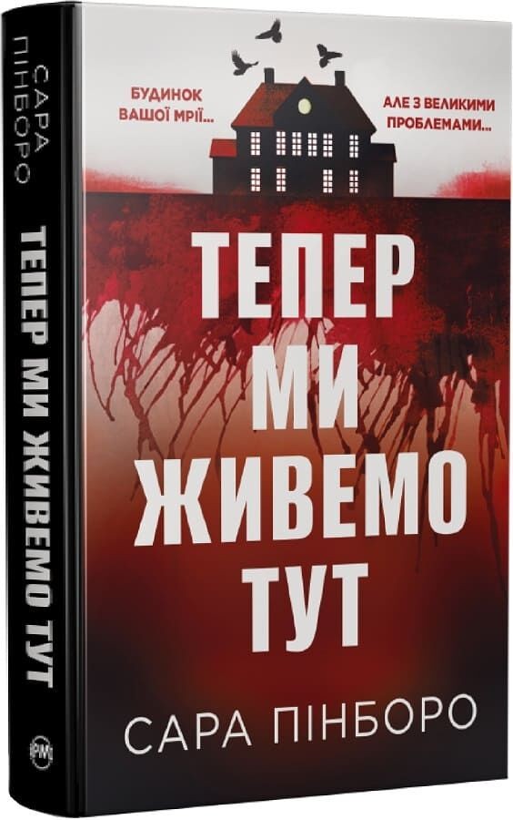 Ukrainian book РМ Тепер ми живемо тут Сара Пінборо We Live Here Now 26