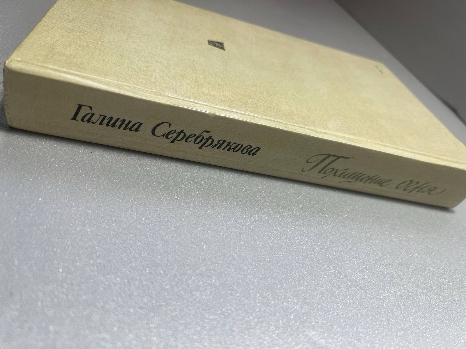 Галина Серебрякова «Похищение огня» Роман о Карле Марксе 1990