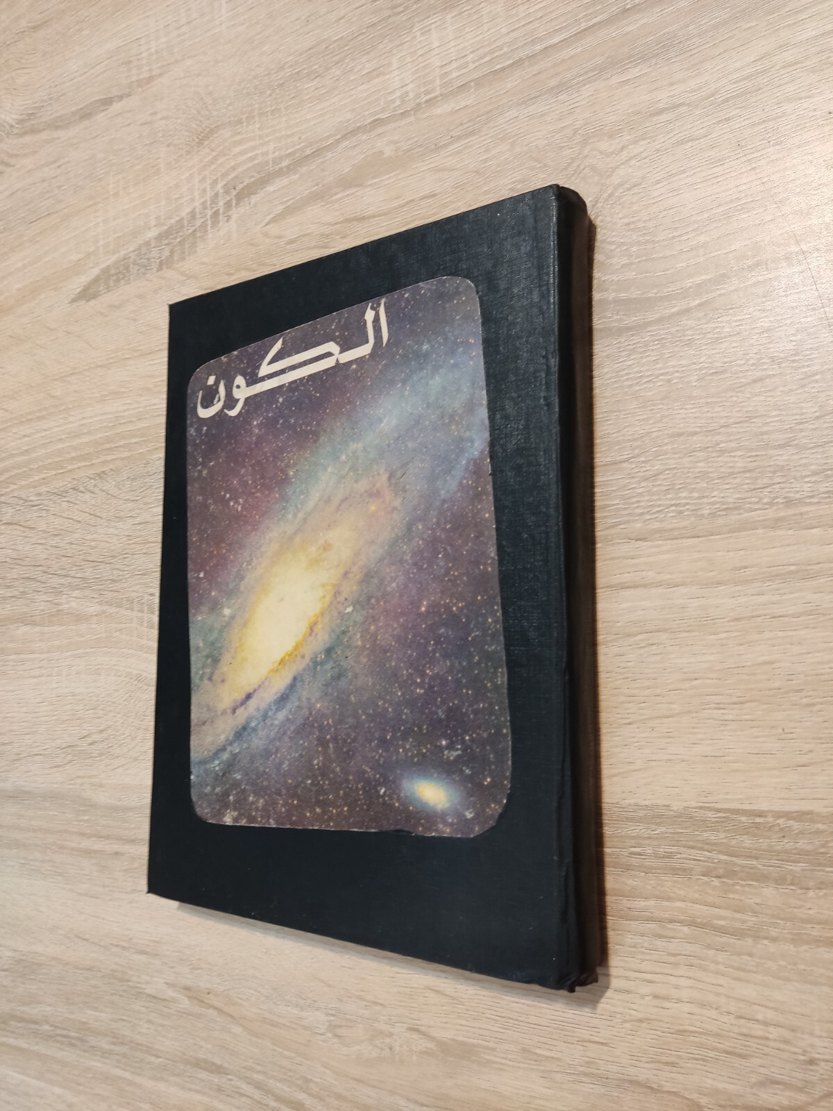 كتاب الكون دافيد برجامينى Arabic Book since The Universe Photos 📚