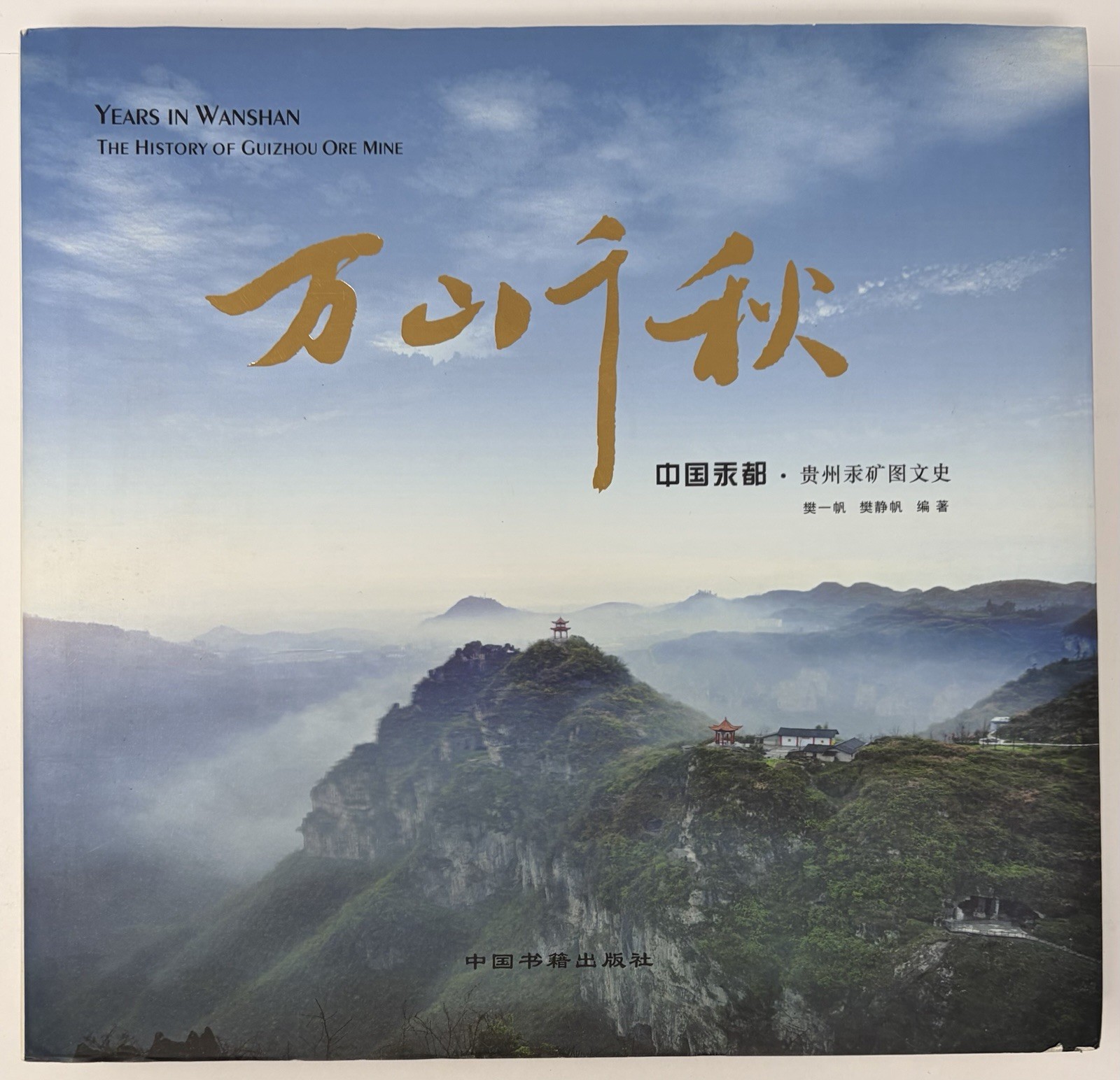 Years In Wanshan : History Of Guizhou Ore Mine HC Book Pictorial Mercury Chinese