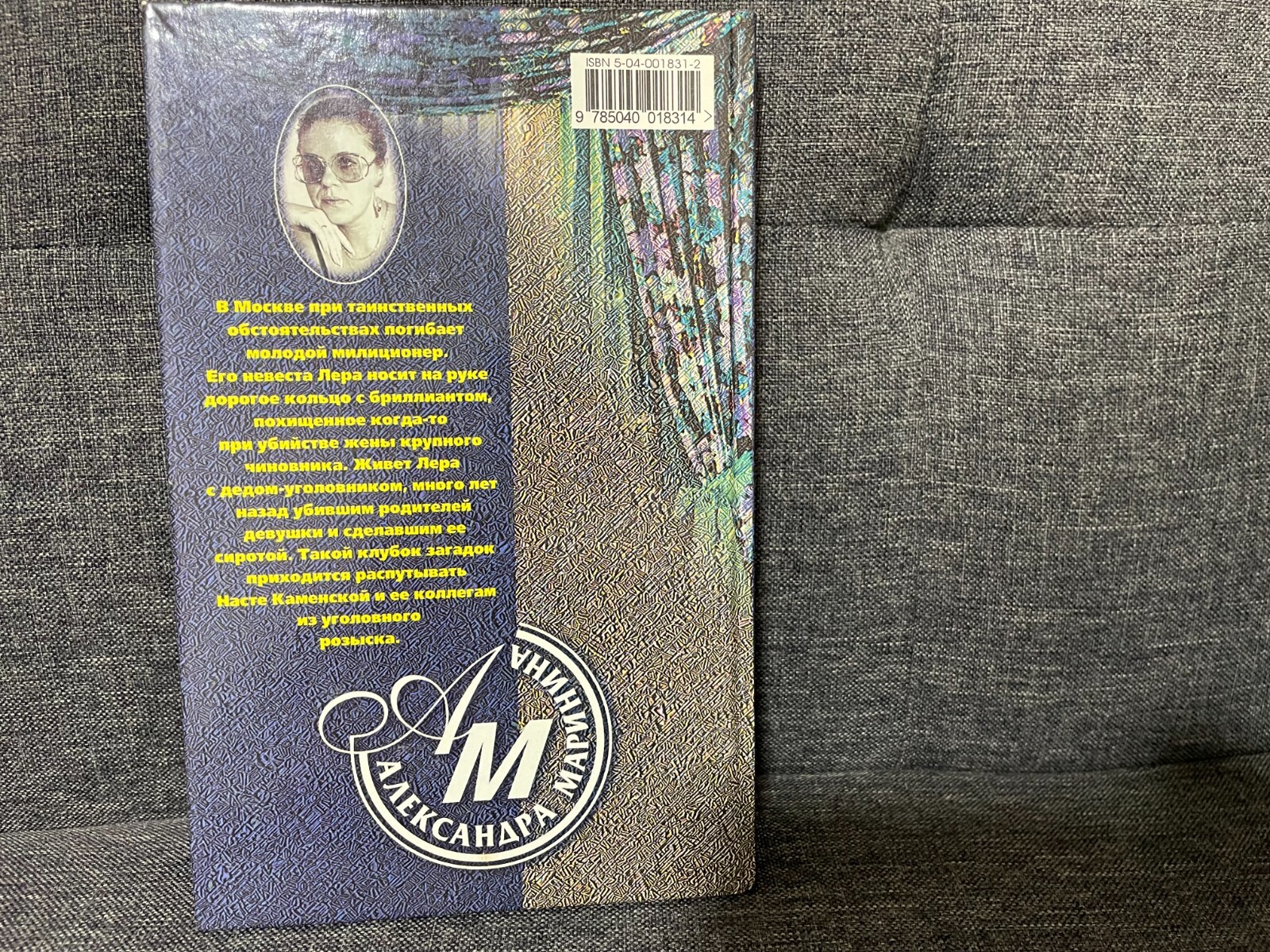 А. Маринина РЕКВИЕМ Hardcover 1999 Russian book