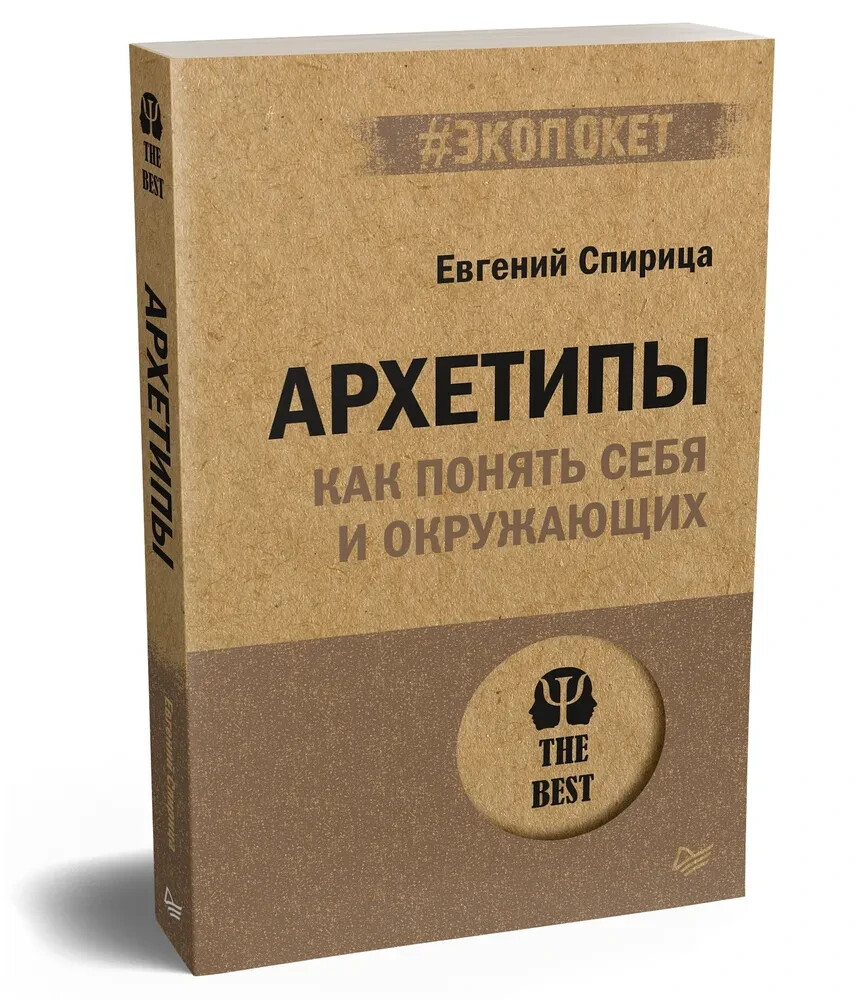 Архетипы. Как понять себя и окружающих Спирица Евгений Book in Russian